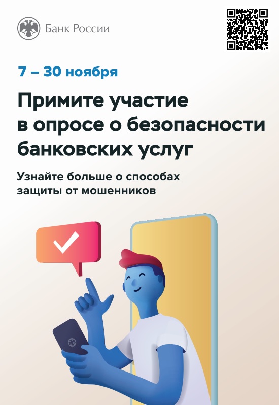 qr-код опроса ЦБ РФ